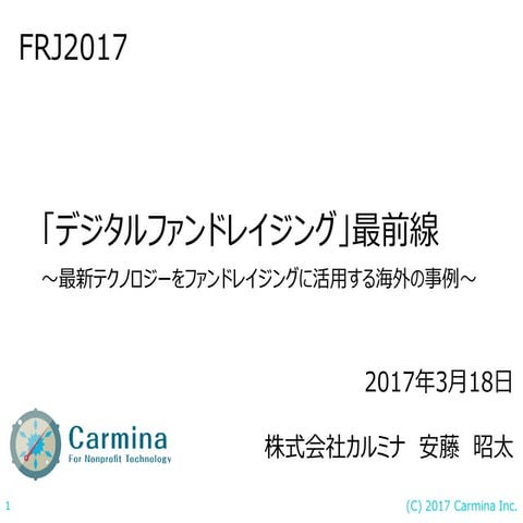 FRJ2017 デジタルファンドレイジング最前線 セッション発表資料