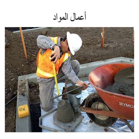 أعمال المواد - Materials Works
