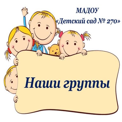 наши группы