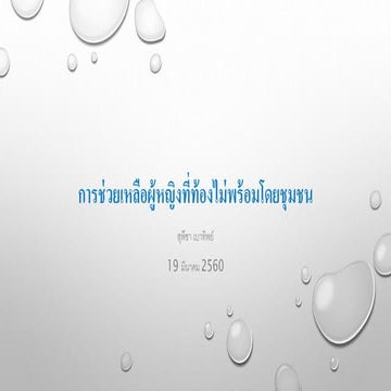 การช่วยเหลือผู้หญิงที่ท้องไม่พร้อมโดยชุมชน