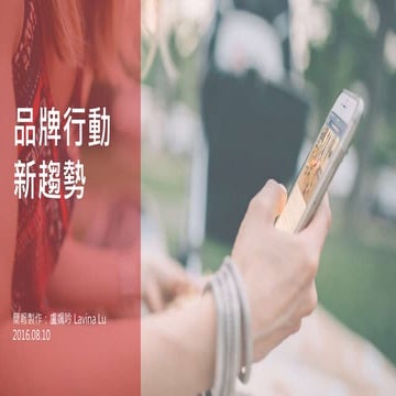 品牌行動新趨勢