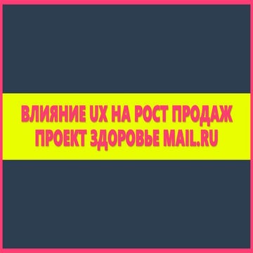  Итерационное UX тестирование сервиса онлайн продажи лекарств для проекта здо...