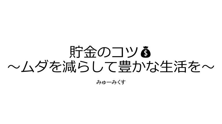 貯金のコツ