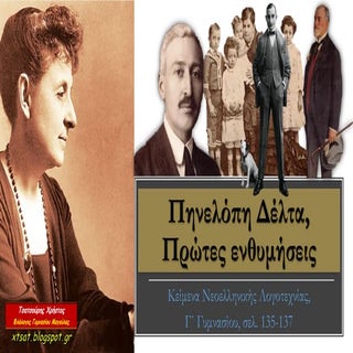 Πηνελόπη Δέλτα, Πρώτες ενθυμήσεις, ...