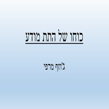 ספר - כוחו של התת מודע