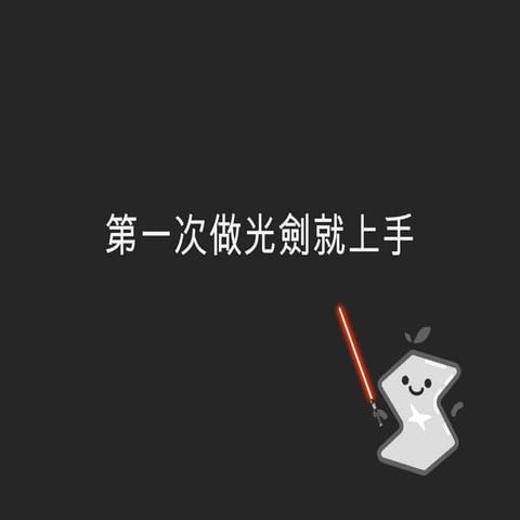 第一次做光劍就上手