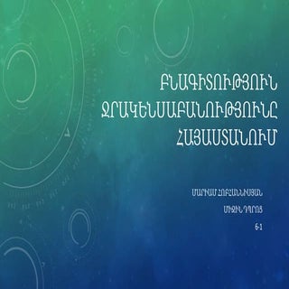 Ջրակենսաբանությունը Հայաստանում