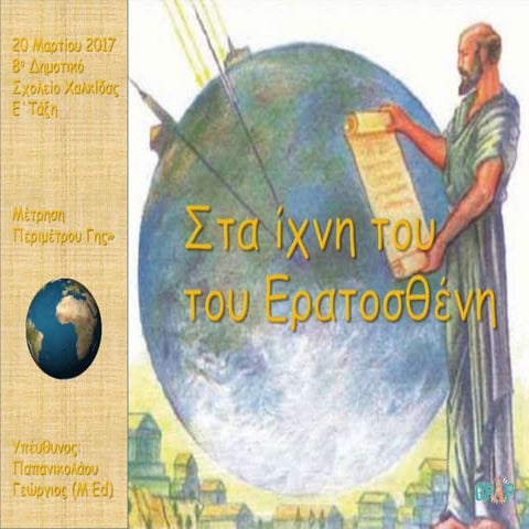 Πείραμα Ερατοσθένη