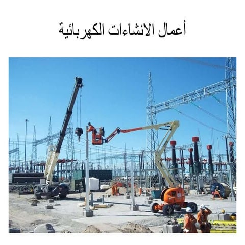 أعمال الانشاءات الكهربائية - Electrical Structure Works