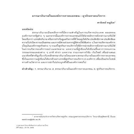บทความวิชาการ ธรรมาภิบาลในองค์การภาคเอกชน : ธุรกิจภาคบริการ