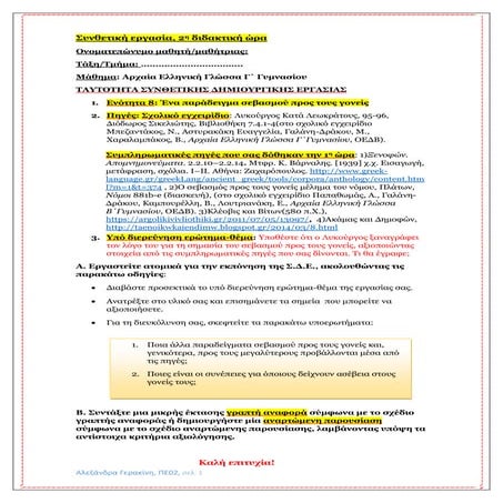 ΣΥΝΘΕΤΙΚΗ ΔΗΜΙΟΥΡΓΙΚΗ ΕΡΓΑΣΙΑ