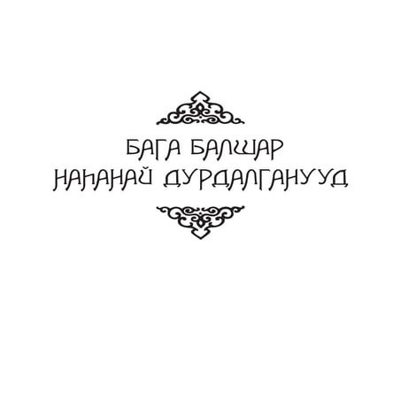 Бага балшар наһанай дурдалганууд