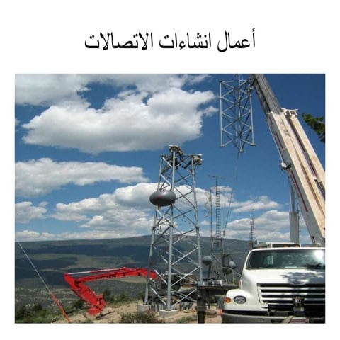 أعمال انشاءات الاتصالات - Communication Structure Works