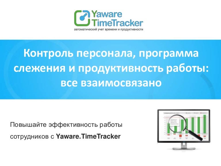 повышение производительности труда проект. программа по слежке за работниками. программы продуктивности. что такое проект по повышению производительности труда. приложения для продуктивности на андроид.