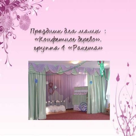 Праздник для мамы - Группа "Ракета" (2017)