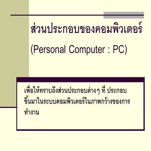 ส่วนประกอบของเครื่องคอมพิวเตอร์