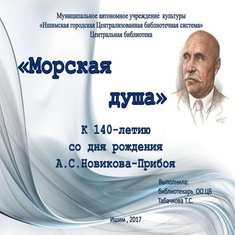 Морская душа. К 140-летию со дня А.С. Новикова-Прибоя