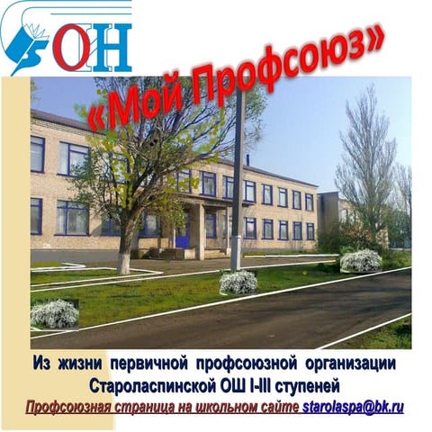 Профсоюз. Староласпинская школа.