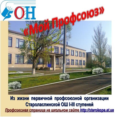 Мой профсоюз.. Староласпинская школа