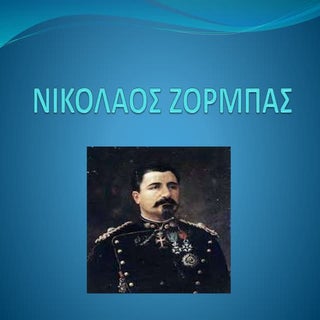 Nικόλαος Ζορμπάς