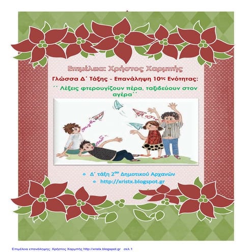 Γλώσσα Δ΄. Επανάληψη 10ης Ενότητας: ΄΄Λέξεις φτερουγίζουν πέρα, ταξιδεύουν στ...