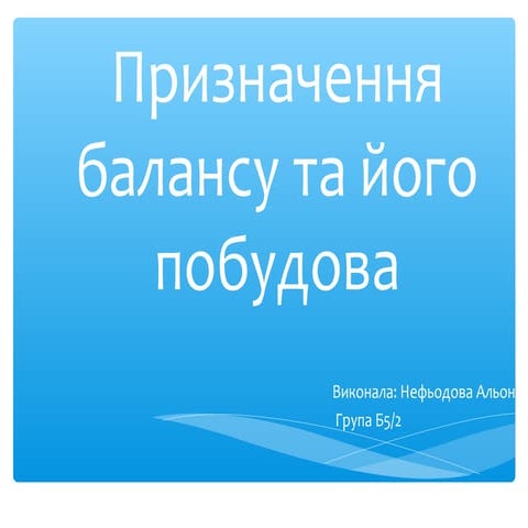 призначення балансу та його побудова 