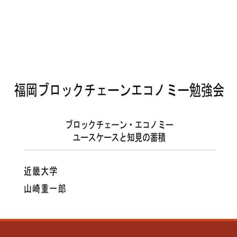 福岡ブロックチェーン・エコノミー勉強会公開版
