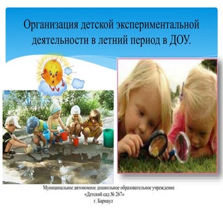 презентация детской экспериментальн...