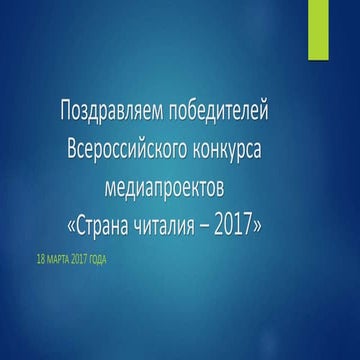 поздравляем победителей всероссийского конкурса медиапроектов