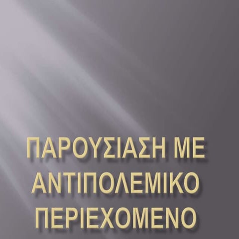 παρουσιαση με αντιπολεμικο περιεχομενο