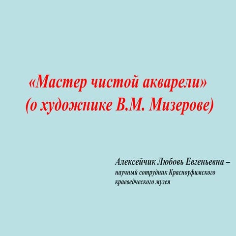 Алексейчик Любовь Евгеньевна - «Мастер чистой акварели» 