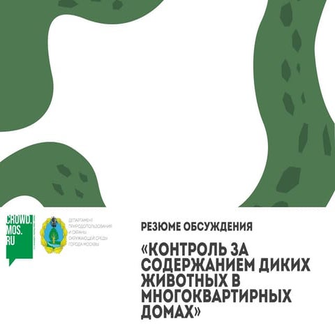 резюме контроль за содержанием диких животных в многоквартирных домах