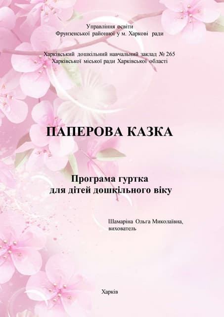 Програма гуртка для дітей дошкільного віку „Паперова казка"