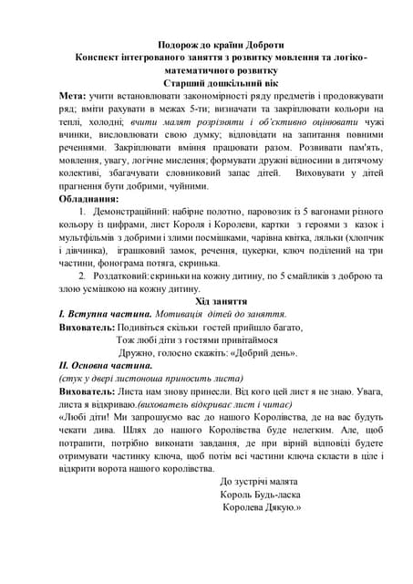 "Подорож до країни доброти"
