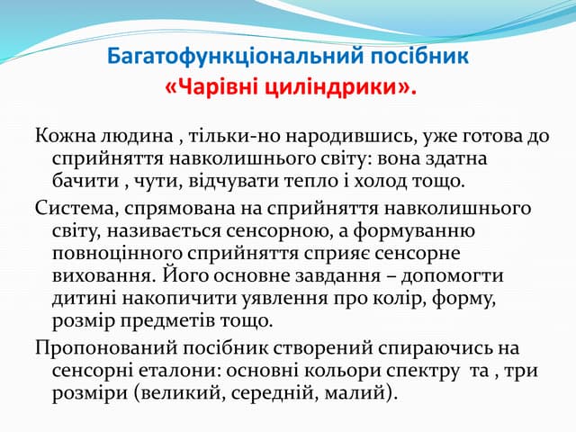 Посібник  "Чарівні циліндрики"