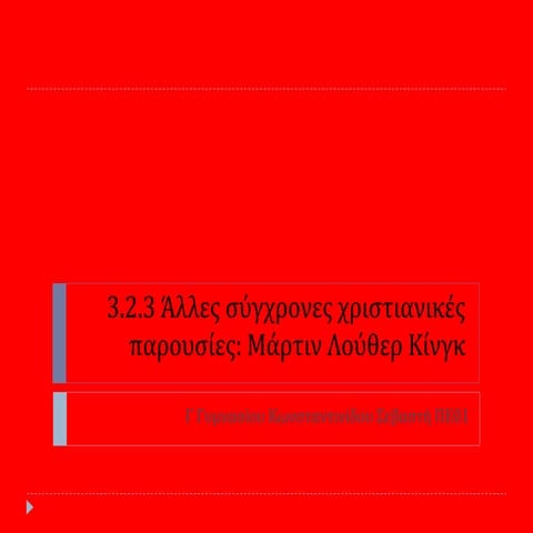 Μάρτιν Λούθερ Κίνγκ