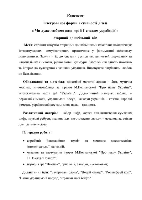 Конспект інтегрованого заняття:« Ми дуже любимо наш край і славим українців!» 