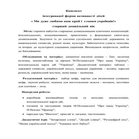 Конспект інтегрованого заняття:« Ми дуже любимо наш край і славим українців!» 