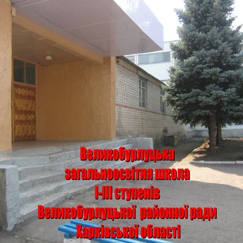 Школа | PPT