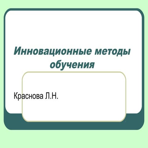 проблемное обучение | PPT