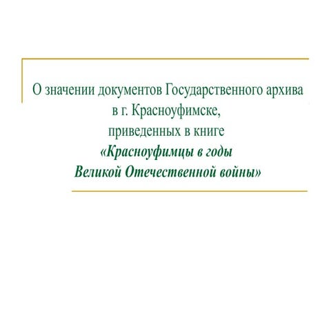 Алексейчик Любовь Евгеньевна - «О значении документов Государственного архива в г. Красноуфимске, использованных в книге «Красноуфимцы в годы Великой Отечественной войны».