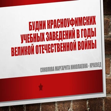 Соколова Маргарита Николаевна «Будни красноуфимских учебных заведений в период Великой Отечественной войны».