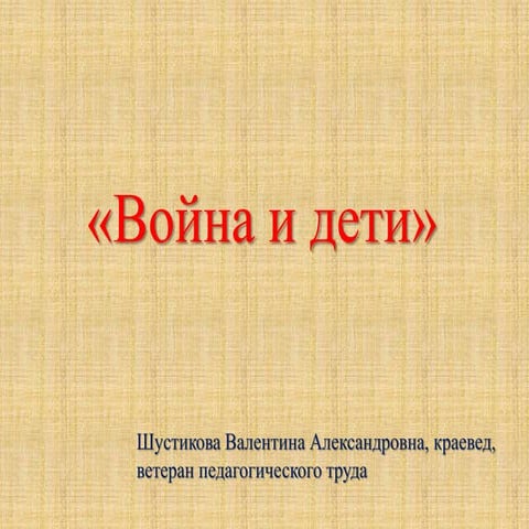 Шустикова Валентина Александровна - «Война и дети».