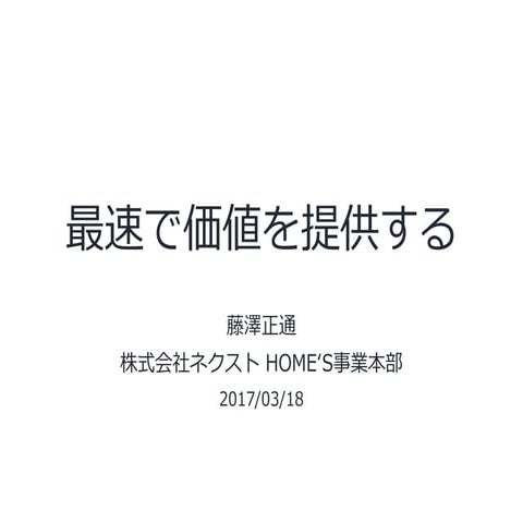 最速で価値を提供する