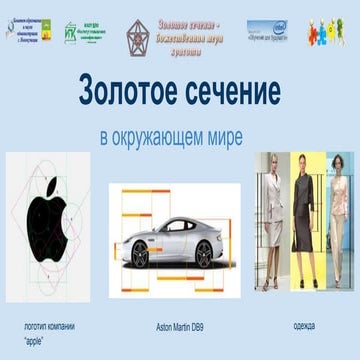книга золотое сечение в окружающем нас мире | PPT
