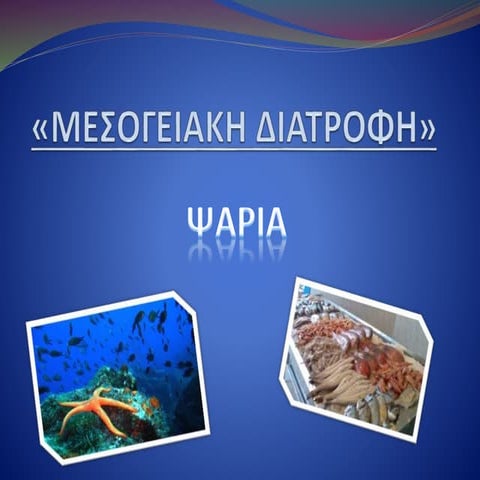 τα ψαρια  διατροφικη αξια