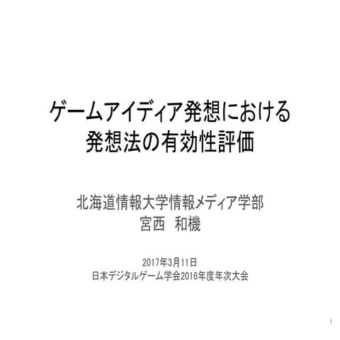 ゲームアイディア発想における発想法の有効性評価