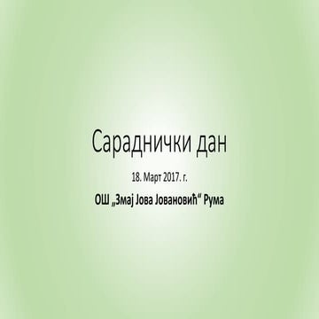 сараднички дан