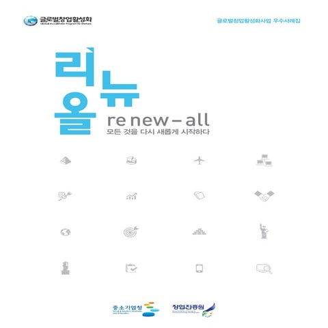 리뉴올! 글로벌창업활성화사업 우수사례집