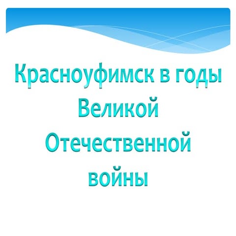 Павлова Светлана Николаевна - «Городская больница в годы Великой Отечественной войны».